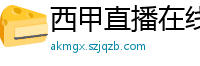 西甲直播在线观看